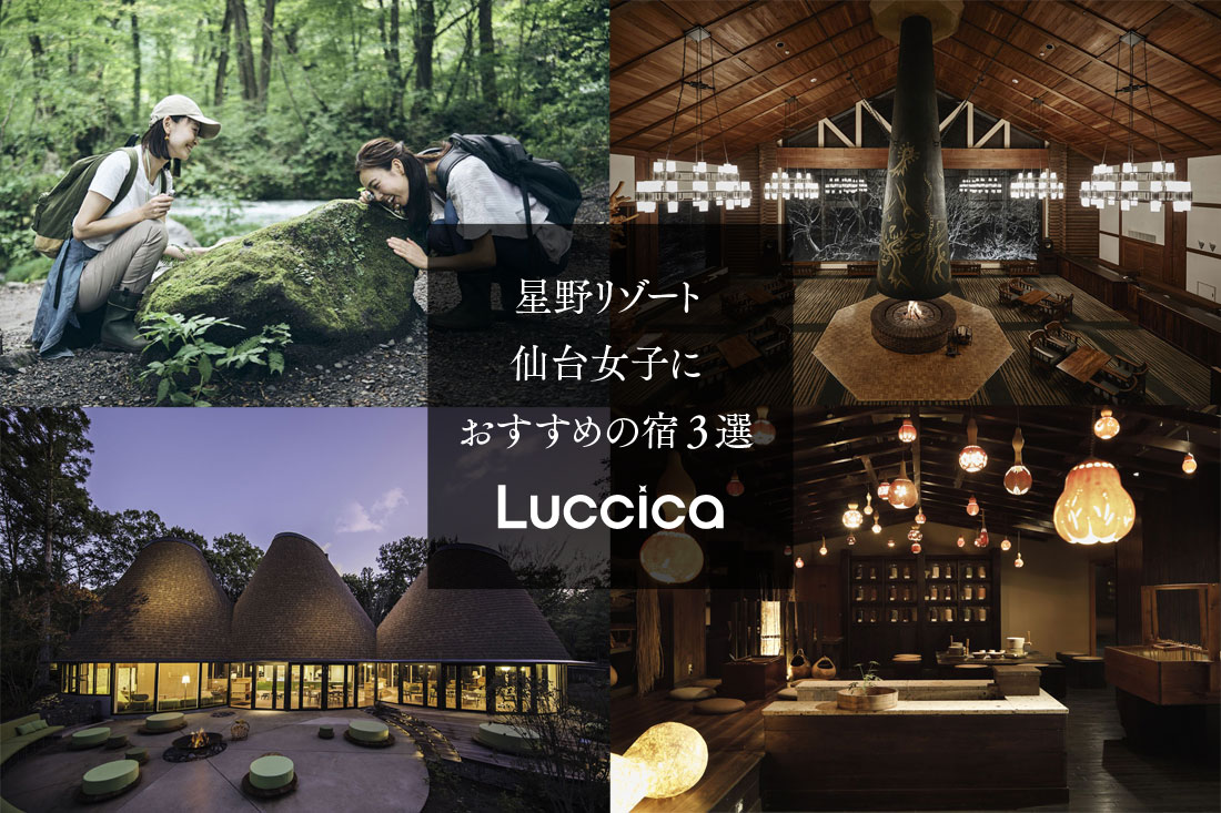 Luccicaweb“星野リゾート”仙台女子におすすめの宿3選