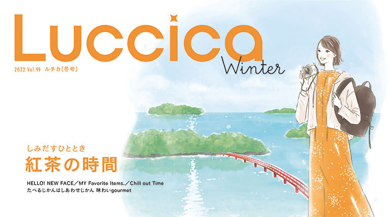 Luccica【ルチカ】冬号［vol.99］発行