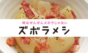 味はぜんぜんズボラじゃない！簡単に作れる時短『ズボラ飯』副菜 -01- レンチン！丸ごと玉ねぎ