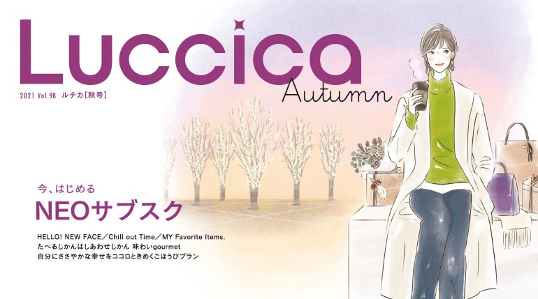 Luccica【ルチカ】12月号［vol.98］発行