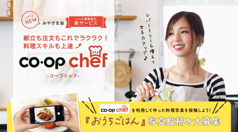 みやぎ生協 レシピ提案型新サービス「co･op chef(コープシェフ)」献立も注文もこれでラクラク！料理スキルも上達⤴︎おうちごはん写真投稿を大募集