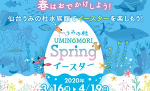 【3/16(月)〜4/19(日)】春がきた！仙台うみの杜水族館にもイースターがやってきた！